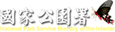 內政部國家公園署